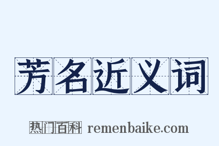 芳名近义词是什么意思的图片